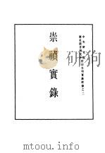明实录  八八  附录  崇祯实录     PDF电子版封面     