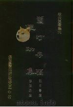 明代论著丛刊  兰汀存稿（1976 PDF版）