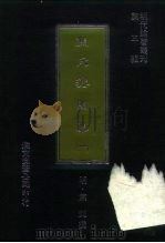 明代论著丛刊 焦氏澹园集 1-4 1977 PDF电子版封面 明·焦竑