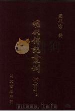 明代传记丛刊 73 思复堂文集碑传 1991 PDF电子版封面 (清)邵念鲁撰