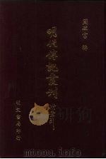 明代传记丛刊 50 徐本明史列传 5 PDF电子版封面 (清)徐乾学等撰