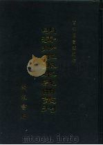 明清抄本孤本戏曲丛刊  15  五高风  桃符记  千祥记  双福寿（1995 PDF版）