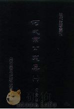 明代论著丛刊  何文肃公文集  一、二、三、四、五（1976 PDF版）