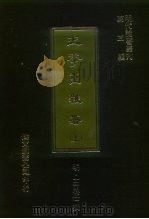 明代论著丛刊 第3辑 王季重杂著 上 1977 PDF电子版封面 (明)王思任
