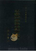 明清抄本孤本戏曲丛刊  10（ PDF版）