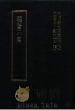 明清未刊稿汇编 变庵遗书 第1-12册 1976 PDF电子版封面 屈万里,刘兆佑
