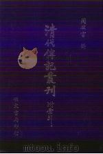 清代传记丛刊  13  国朝鼎甲征信录（1985 PDF版）