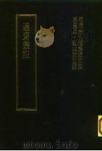 明清未刊稿汇编 通斋先生未刻手稿 第1册 1976 PDF电子版封面 屈万里·刘兆佑