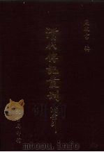 清代传记丛刊  17  国朝诗人征略初编  1（ PDF版）