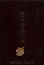 清代毗陵名人小传 11卷 8卷 6卷 1985 PDF电子版封面 张惟骧辑;张惟骧辑;张惟骧撰;蒋维乔等增补
