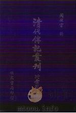 初月楼闻见录 10卷续10卷 1985 PDF电子版封面 (清)吴德旋著
