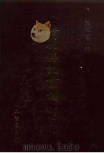 清代传记丛刊  71  国朝耆献类征初编  15   1985  PDF电子版封面    （清）李桓辑 