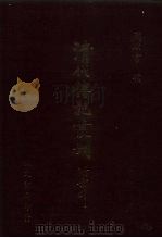 大清畿辅先哲传  40卷  3（1985 PDF版）