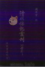 清代传记丛刊  3  道学渊源录清代篇  2（1985 PDF版）