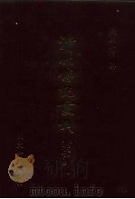 清代传记丛刊·综录类  7  国朝耆献类征初编  20  卷93至卷102   1985  PDF电子版封面    （清）李桓 