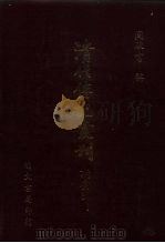 清代传记丛刊·综录类 国朝耆献类征初编 26 卷147至卷155 1985 PDF电子版封面 (清)李桓