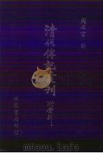 清代传记丛刊·学林类  22  今世说  8卷   1985  PDF电子版封面    （清）王晫 