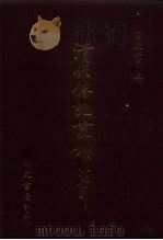 清代传记丛刊 71 国朝耆献类征初编 16 1985 PDF电子版封面 (清)李桓辑