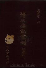 清代传记丛刊  67  碑传集  1   1985  PDF电子版封面    （清）钱仪吉纂录 