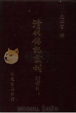 清代传记丛刊  61  国朝书人辑略（ PDF版）