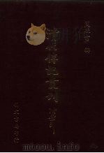 清代传记丛刊  66  清史列传  6（1985 PDF版）