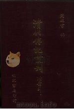 清代传记丛刊  66  清史列传  2（1985 PDF版）