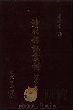 清代传记丛刊 32 咸丰以来功臣别传 PDF电子版封面 (清)朱礼彰撰