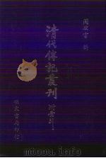 清代传记丛刊·学林类  28  清诗纪事初编  8卷（1985 PDF版）