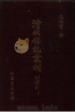 清代传记丛刊 57 岭南画征略 PDF电子版封面 汪兆镛纂