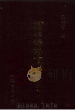 清代传记丛刊·综录类  7  国朝耆献类征初编  21  卷103至卷113   1985  PDF电子版封面    （清）李桓 