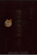 清代传记丛刊·综录类  7  国朝耆献类征初编  34  卷221至卷228   1985  PDF电子版封面    （清）李桓 