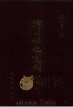 清代传记丛刊索引 1 检字 谥号 字号 1985 PDF电子版封面 周骏富编