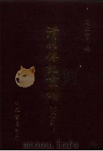 清代传记丛刊·综录类  国朝耆献类征初编  60  卷452至卷457   1985  PDF电子版封面    （清）李桓 