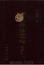 清代传记丛刊  66  清史列传  5（1985 PDF版）