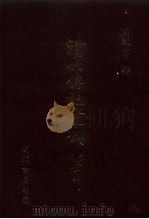 清代传记丛刊 71 国朝耆献类征初编 61 1985 PDF电子版封面 (清)李桓辑
