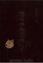 清代传记丛刊 71 国朝耆献类征初编 31 1985 PDF电子版封面 (清)李桓辑