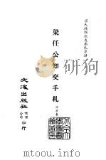 清代稿本百种汇刊 81 集部 梁任公知交手札 1-2 PDF电子版封面