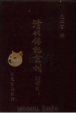 清代传记丛刊  70  碑传集三编  1（ PDF版）