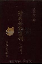 清代传记丛刊·综录类 7 国朝耆献类微初编 2 韵检十卷 PDF电子版封面 李柦·清