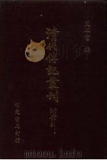 清代传记丛刊  70  碑传集三编  3（ PDF版）