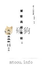 清代稿本百种丛刊  第8册  经部·尔雅义疏校补  全1册（ PDF版）