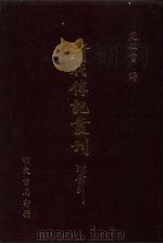 清代传记丛刊·综录类  5  碑传集补  3  卷32-46（ PDF版）