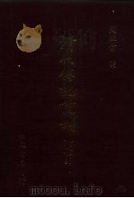 清代传记丛刊·综录类  国朝耆献类征初编  18  卷74至卷82   1985  PDF电子版封面    （清）李桓 