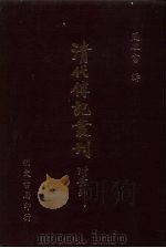 清代传记丛刊·综录类  7  国朝耆献类征初编  49  卷360至卷370（ PDF版）