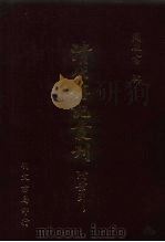 清代传记丛刊  38  贰臣传（ PDF版）