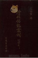 清代传记丛刊·综录类  6  碑传集补  4  卷47至卷60     PDF电子版封面    闵雨昌 