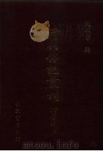 清代传记丛刊  34  政学录初稿（ PDF版）