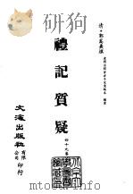 清代稿本百种丛刊 第7册 经部·礼记质疑 1-6 PDF电子版封面 清·郭嵩焘撰