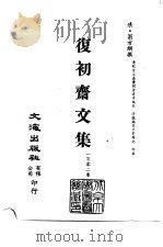 清代稿本百种汇刊  67  集部  复初斋文集  14-28册     PDF电子版封面    清·翁方纲 