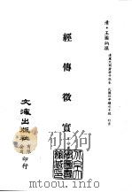 清代稿本百种汇刊  第19册  经部·经传征实     PDF电子版封面    （清）王图炳 